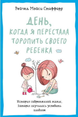 День, когда я перестала торопить своего ребенка - _0.png